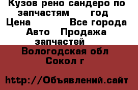 Кузов рено сандеро по запчастям 2012 год › Цена ­ 1 000 - Все города Авто » Продажа запчастей   . Вологодская обл.,Сокол г.